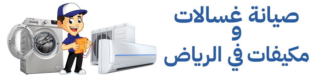 صيانة مكيفات وغسالات الرياض